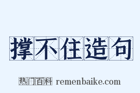 撑不住造句是什么意思的图片